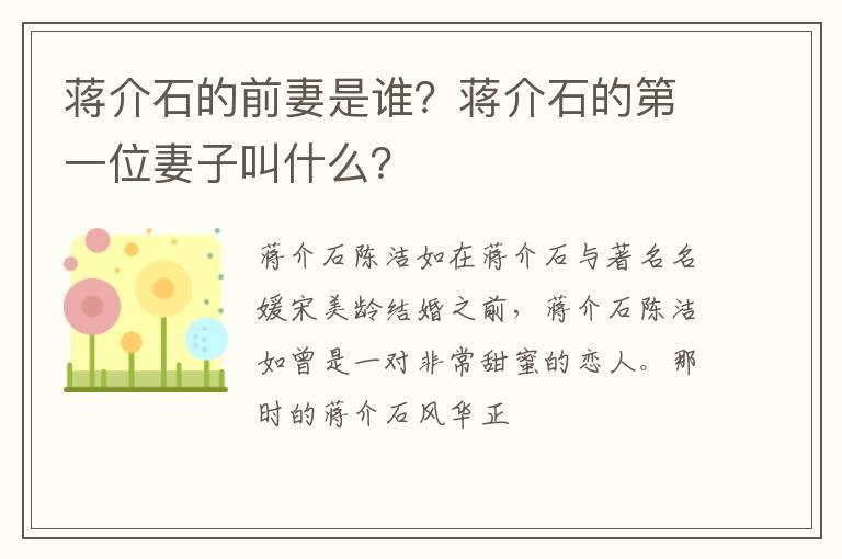 蒋介石的前妻是谁？蒋介石的第一位妻子叫什么？