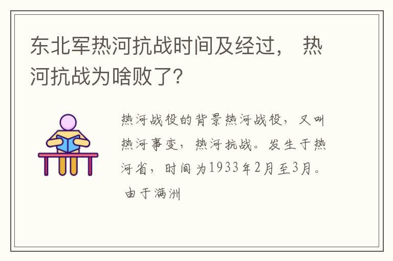 东北军热河抗战时间及经过， 热河抗战为啥败了？