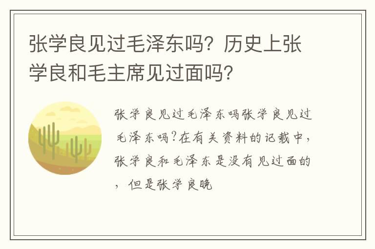 张学良见过毛泽东吗？历史上张学良和毛主席见过面吗？