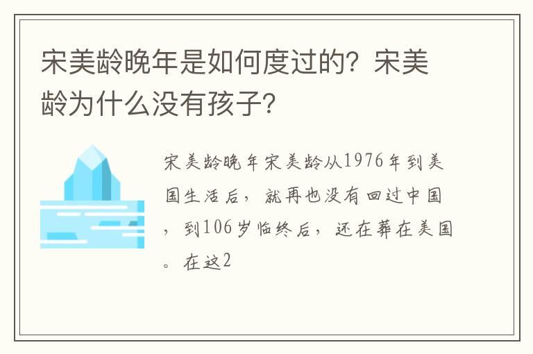 宋美龄晚年是如何度过的？宋美龄为什么没有孩子？