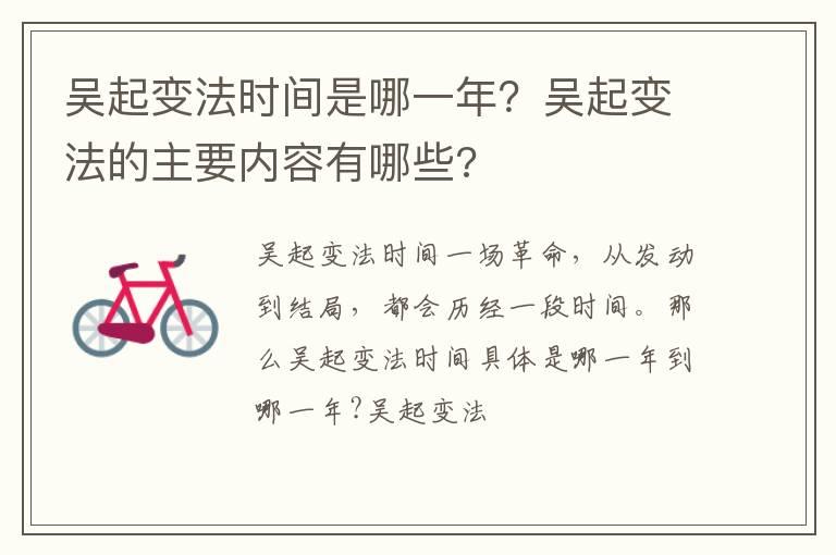 吴起变法时间是哪一年？吴起变法的主要内容有哪些?