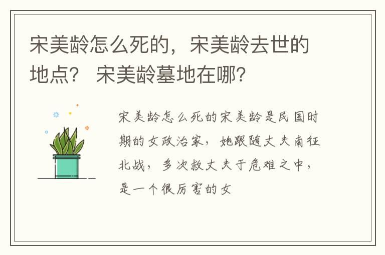 宋美龄怎么死的，宋美龄去世的地点？ 宋美龄墓地在哪？