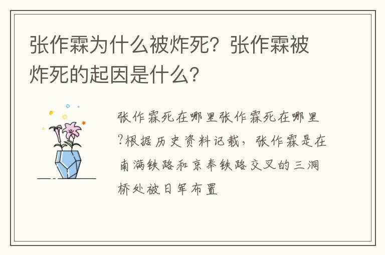 张作霖为什么被炸死？张作霖被炸死的起因是什么？