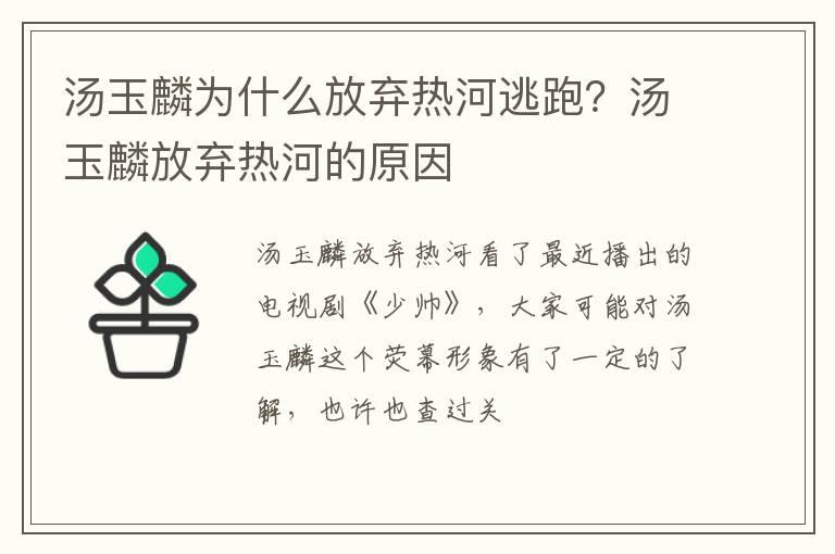 汤玉麟为什么放弃热河逃跑？汤玉麟放弃热河的原因