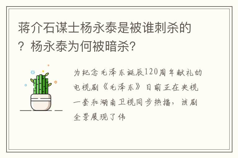 蒋介石谋士杨永泰是被谁刺杀的？杨永泰为何被暗杀？