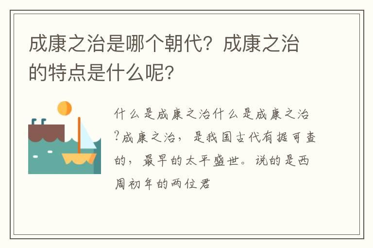 成康之治是哪个朝代？成康之治的特点是什么呢?