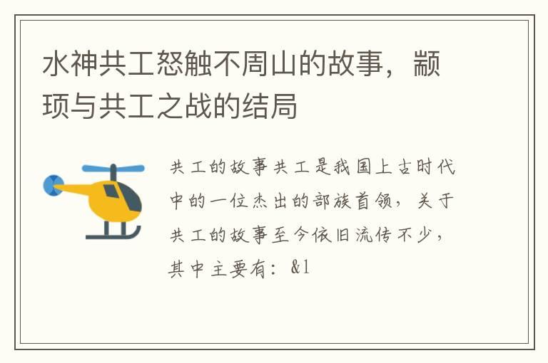 水神共工怒触不周山的故事，颛顼与共工之战的结局