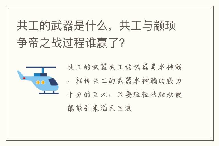 共工的武器是什么，共工与颛顼争帝之战过程谁赢了？