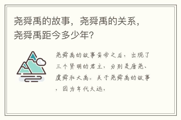 尧舜禹的故事，尧舜禹的关系，尧舜禹距今多少年？