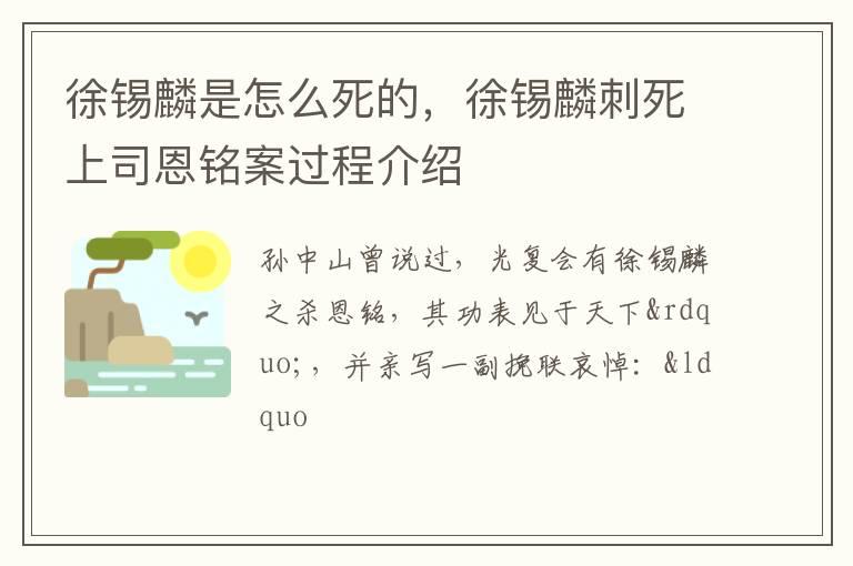 徐锡麟是怎么死的，徐锡麟刺死上司恩铭案过程介绍