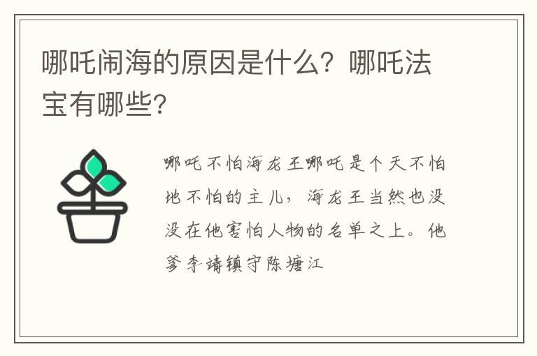 哪吒闹海的原因是什么？哪吒法宝有哪些?