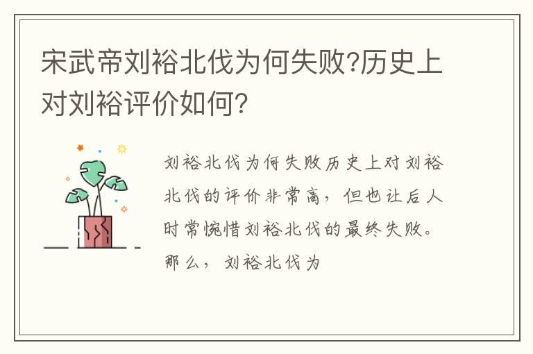 宋武帝刘裕北伐为何失败?历史上对刘裕评价如何？