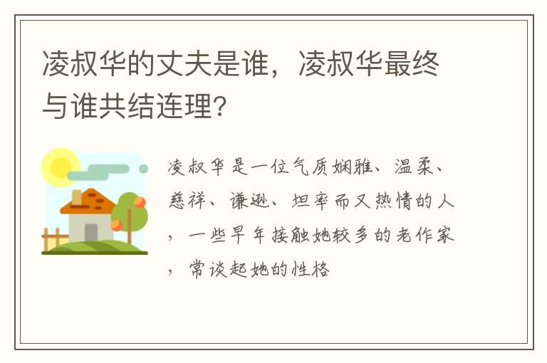 凌叔华的丈夫是谁，凌叔华最终与谁共结连理?