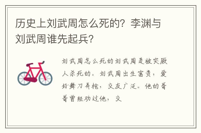 历史上刘武周怎么死的？李渊与刘武周谁先起兵？