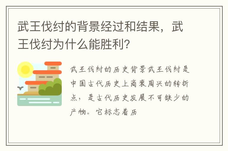 武王伐纣的背景经过和结果，武王伐纣为什么能胜利？