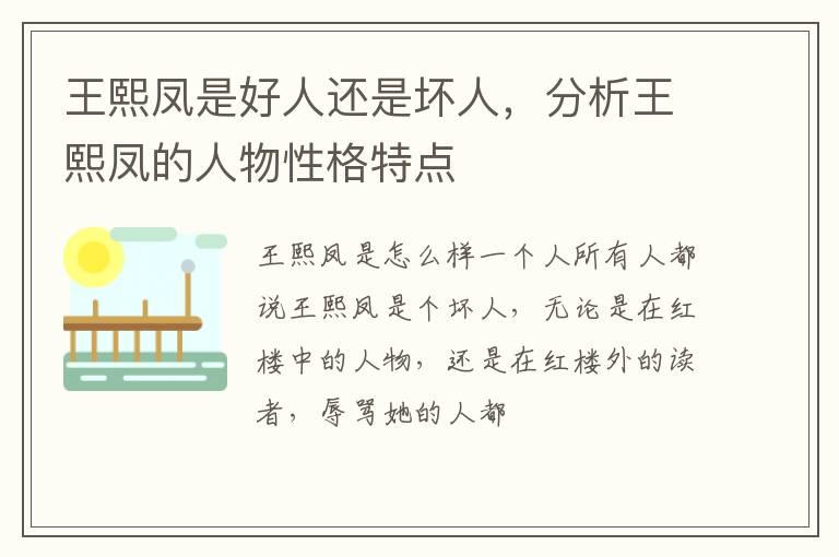 王熙凤是好人还是坏人，分析王熙凤的人物性格特点