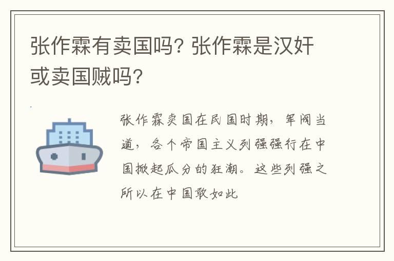 张作霖有卖国吗? 张作霖是汉奸或卖国贼吗?