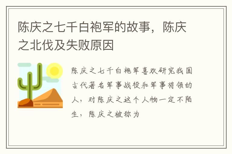 陈庆之七千白袍军的故事，陈庆之北伐及失败原因