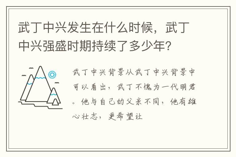 武丁中兴发生在什么时候，武丁中兴强盛时期持续了多少年？