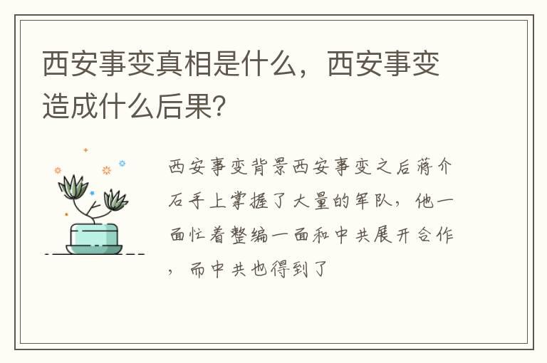 西安事变真相是什么，西安事变造成什么后果？