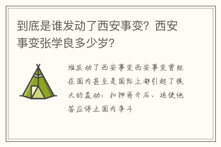 到底是谁发动了西安事变？西安事变张学良多少岁？