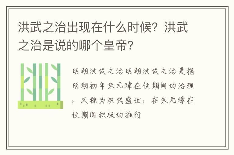 洪武之治出现在什么时候？洪武之治是说的哪个皇帝？