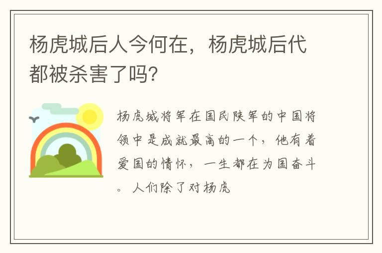 杨虎城后人今何在，杨虎城后代都被杀害了吗？