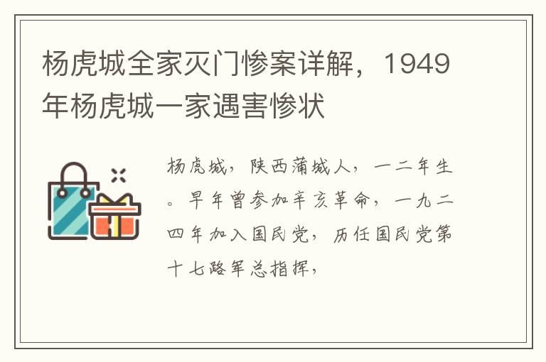 杨虎城全家灭门惨案详解，1949年杨虎城一家遇害惨状