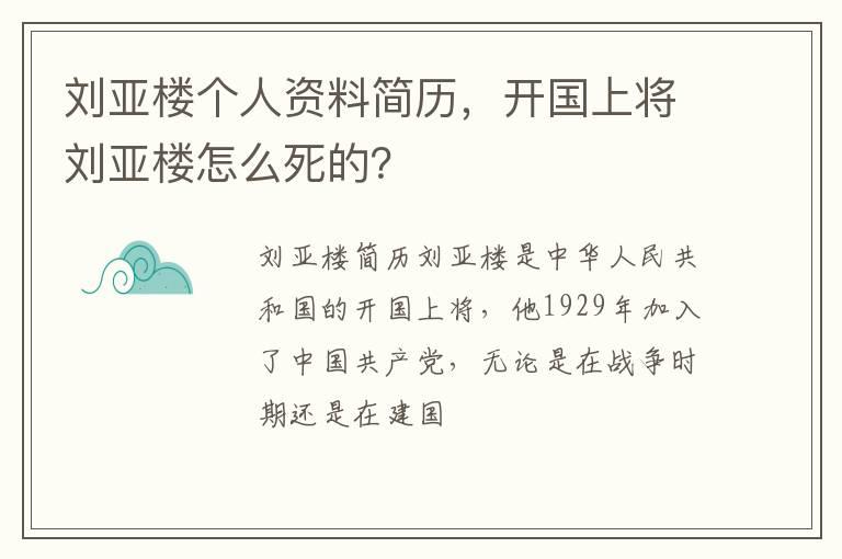 刘亚楼个人资料简历，开国上将刘亚楼怎么死的？