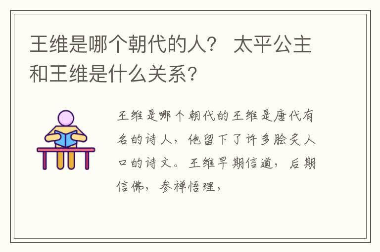 王维是哪个朝代的人？ 太平公主和王维是什么关系?