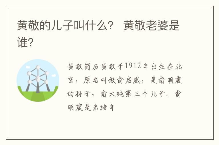 黄敬的儿子叫什么？ 黄敬老婆是谁？