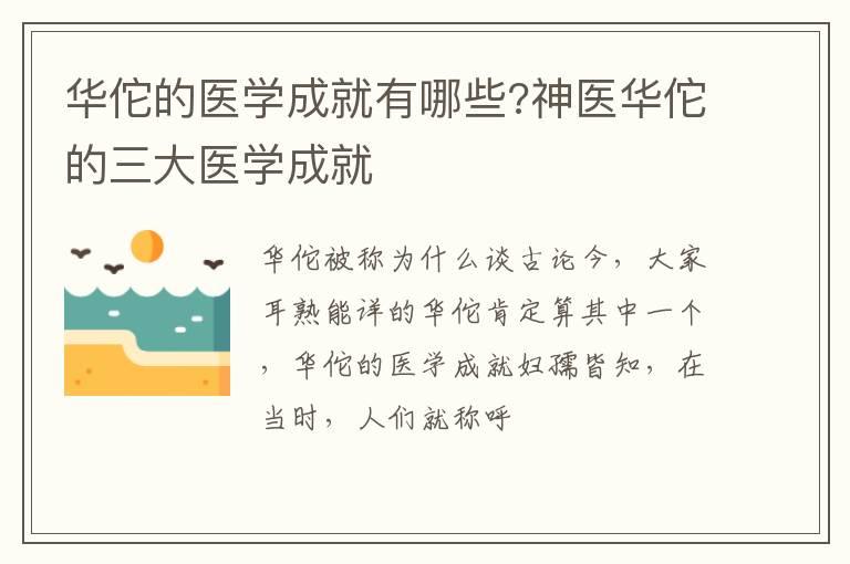 华佗的医学成就有哪些?神医华佗的三大医学成就