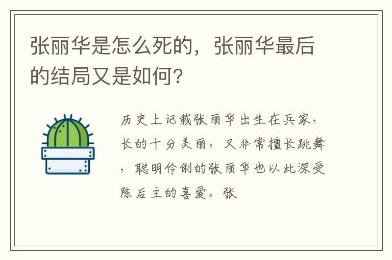 张丽华是怎么死的，张丽华最后的结局又是如何?