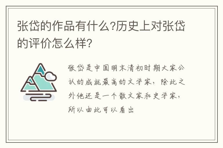 张岱的作品有什么?历史上对张岱的评价怎么样？