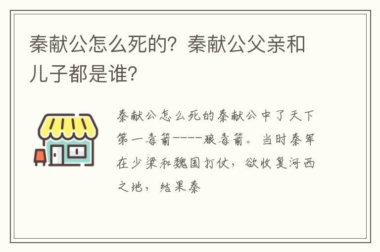 秦献公怎么死的？秦献公父亲和儿子都是谁？