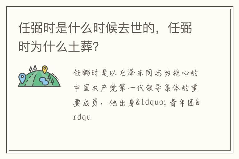 任弼时是什么时候去世的，任弼时为什么土葬？