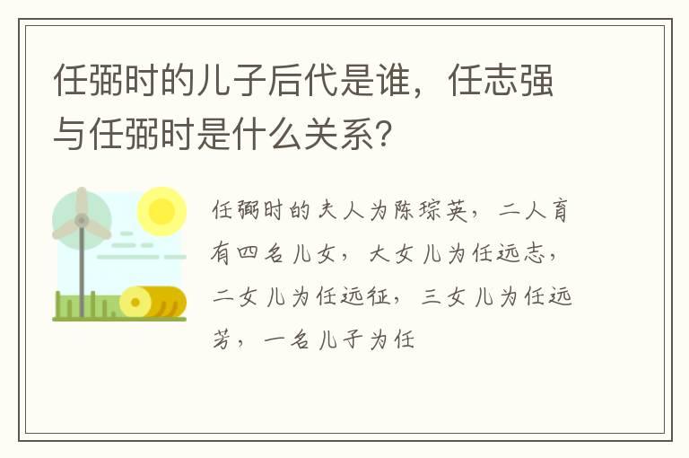 任弼时的儿子后代是谁，任志强与任弼时是什么关系？