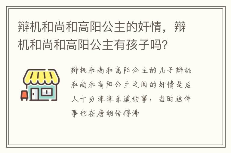 辩机和尚和高阳公主的奸情，辩机和尚和高阳公主有孩子吗？