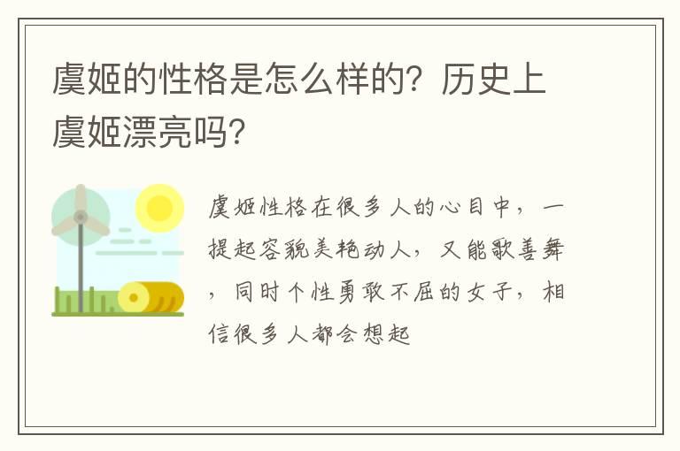 虞姬的性格是怎么样的？历史上虞姬漂亮吗？