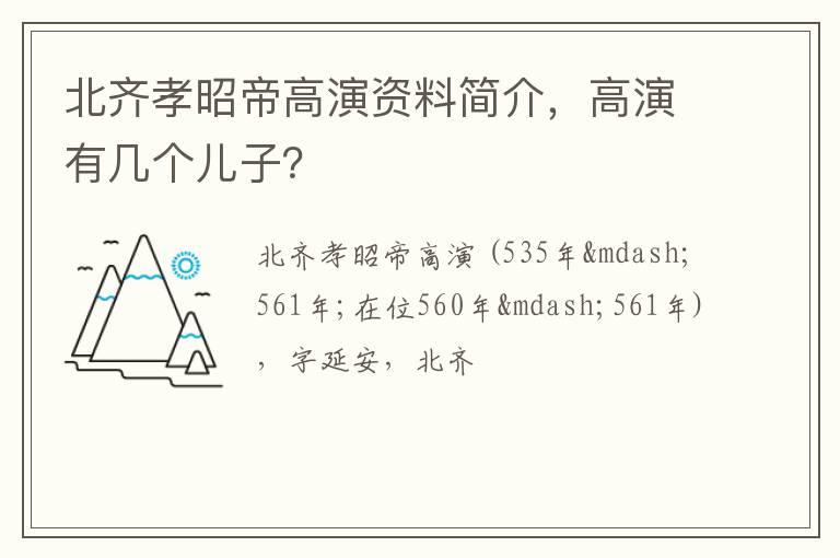 北齐孝昭帝高演资料简介，高演有几个儿子？