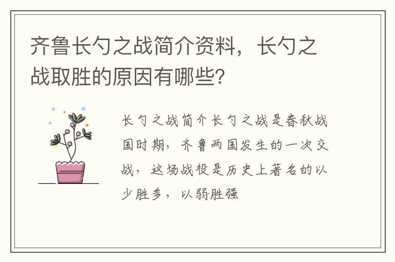 齐鲁长勺之战简介资料，长勺之战取胜的原因有哪些？