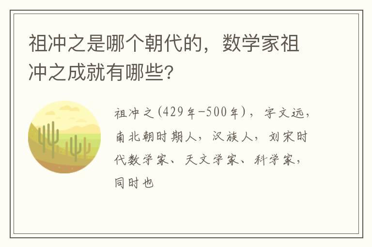 祖冲之是哪个朝代的，数学家祖冲之成就有哪些?