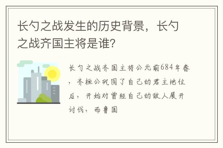 长勺之战发生的历史背景，长勺之战齐国主将是谁？