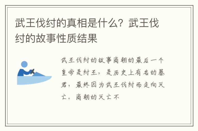 武王伐纣的真相是什么？武王伐纣的故事性质结果