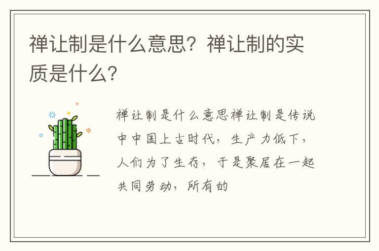 禅让制是什么意思？禅让制的实质是什么？