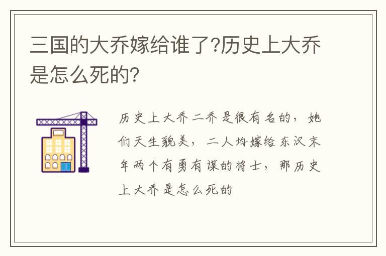 三国的大乔嫁给谁了?历史上大乔是怎么死的？