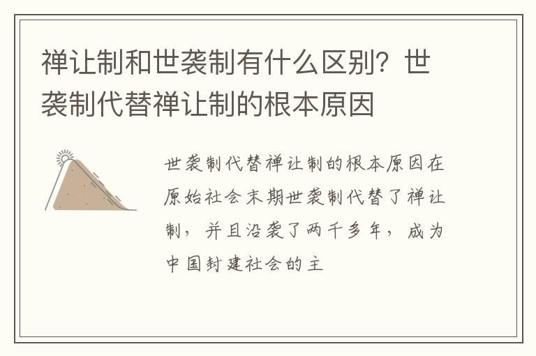 禅让制和世袭制有什么区别？世袭制代替禅让制的根本原因