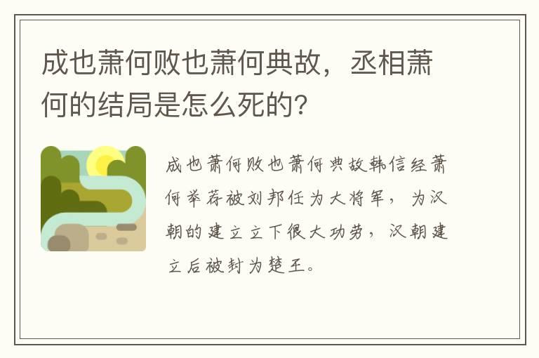 成也萧何败也萧何典故，丞相萧何的结局是怎么死的?