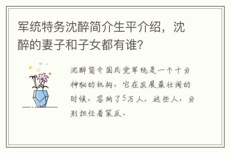 军统特务沈醉简介生平介绍，沈醉的妻子和子女都有谁？