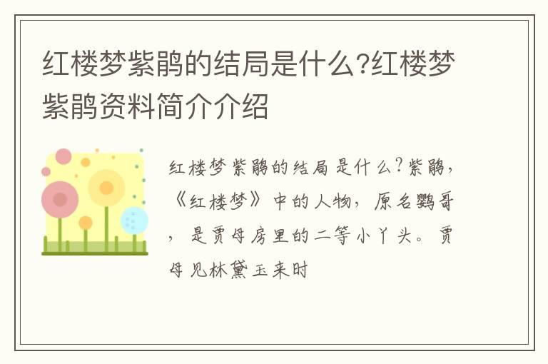 红楼梦紫鹃的结局是什么?红楼梦紫鹃资料简介介绍